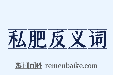 私肥反义词是什么意思的图片